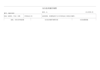 手持电动工具安全技术操作规程