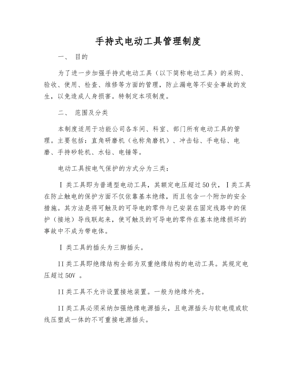 手持式电动工具管理制度_第1页