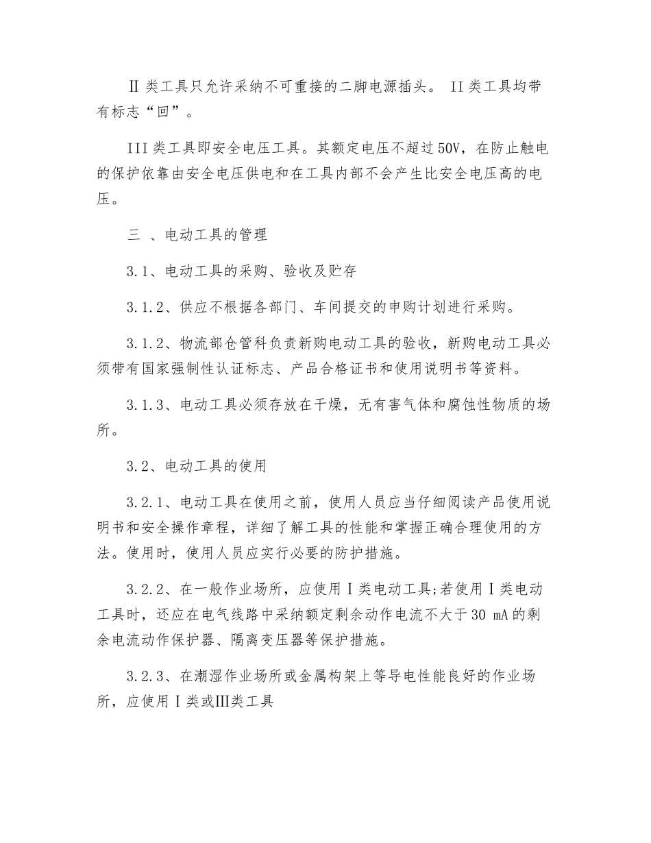 手持式电动工具管理制度_第2页