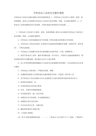手持电动工具的安全操作规程