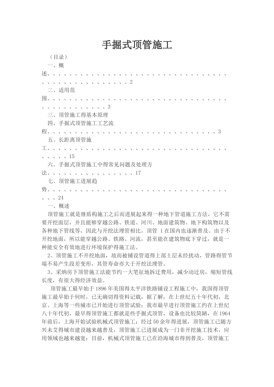 手掘式顶管施工_第1页