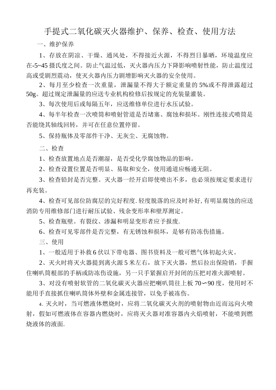 手提式二氧化碳灭火器的维护保养检查使用方法_第1页