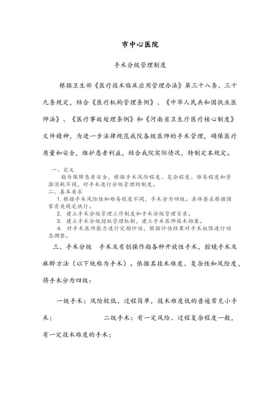 手术分级制度_第1页