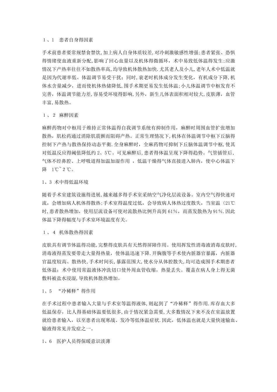 手术中低体温症的预防措施_第2页