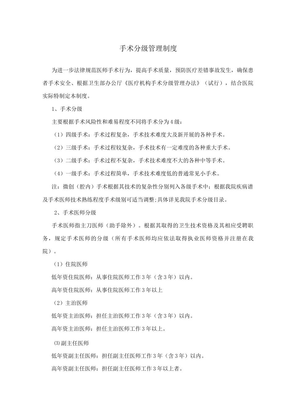 手术分级管理制度及安全核查制度_第1页