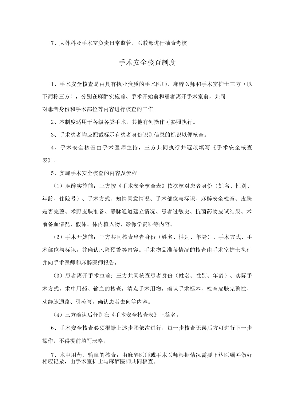 手术分级管理制度及安全核查制度_第3页