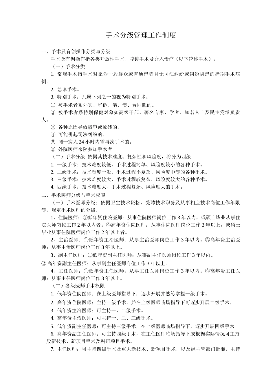 手术分级管理工作制度_第1页