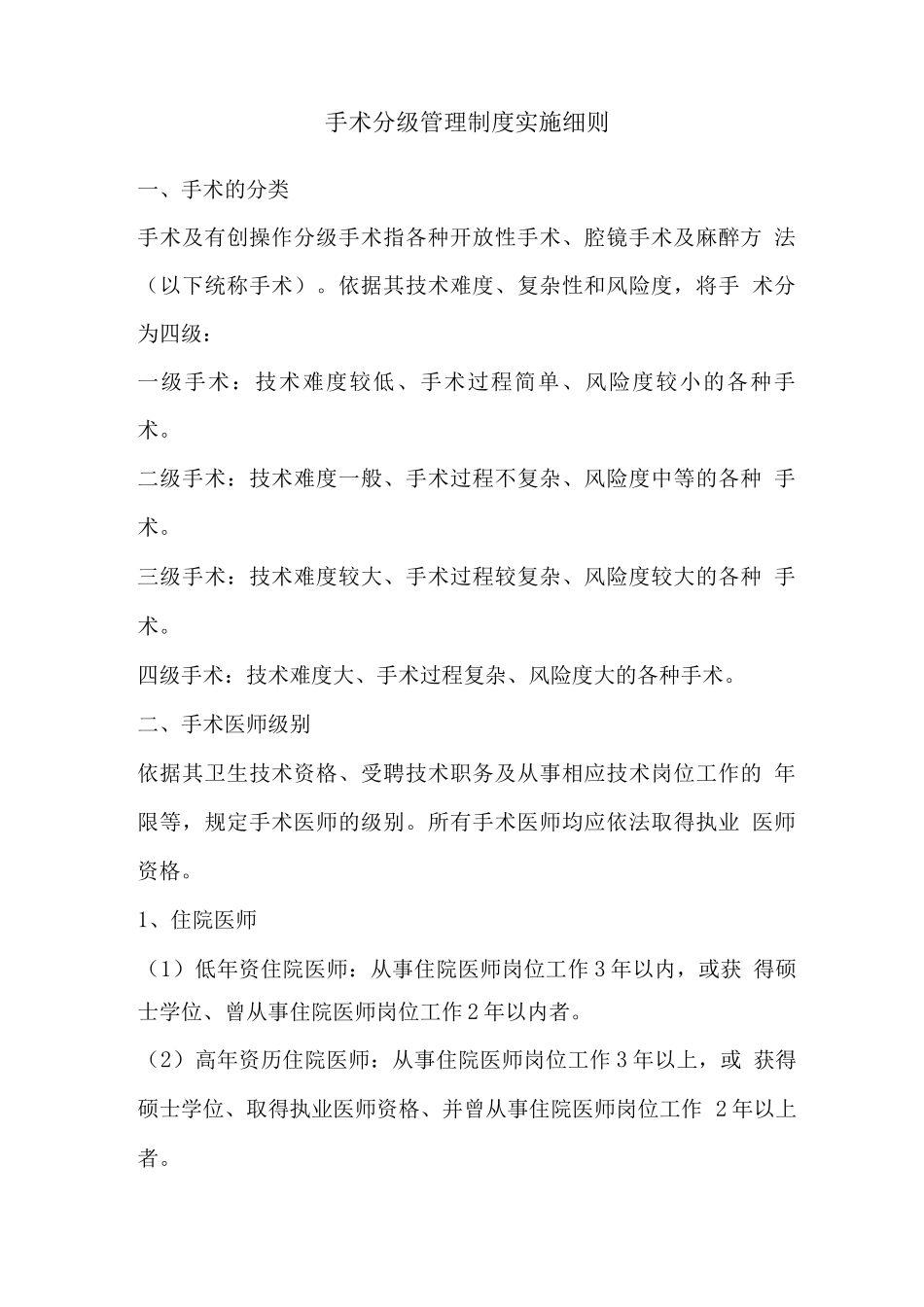 手术分级管理制度实施细则_第1页