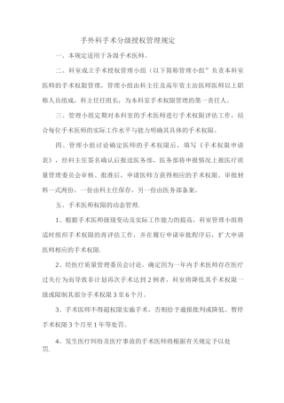 手术分级授权管理规定