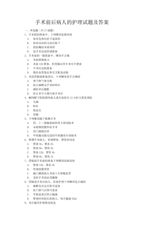 手术前后病人的护理试题及答案
