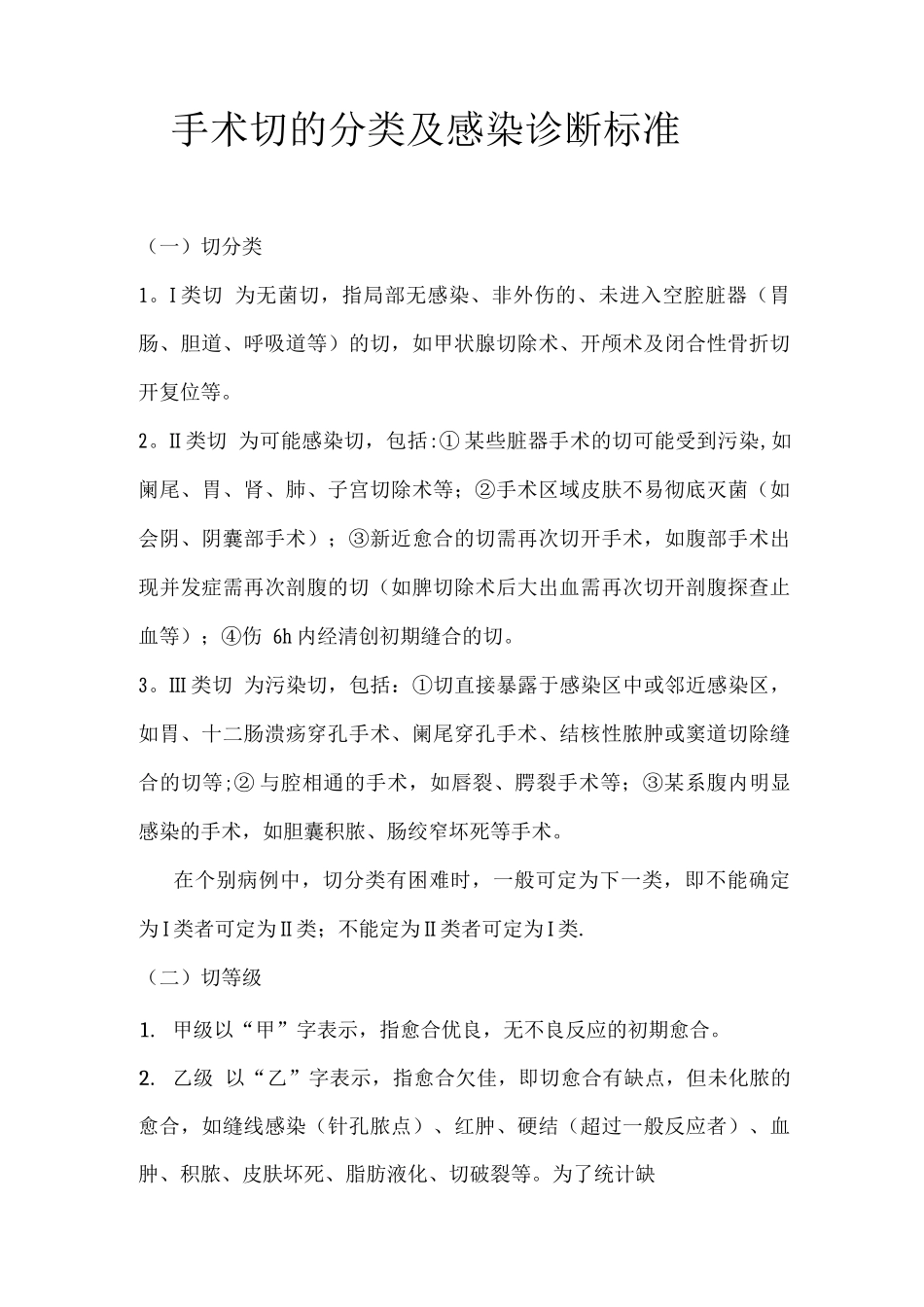 手术切口的分类及感染诊断标准_第1页