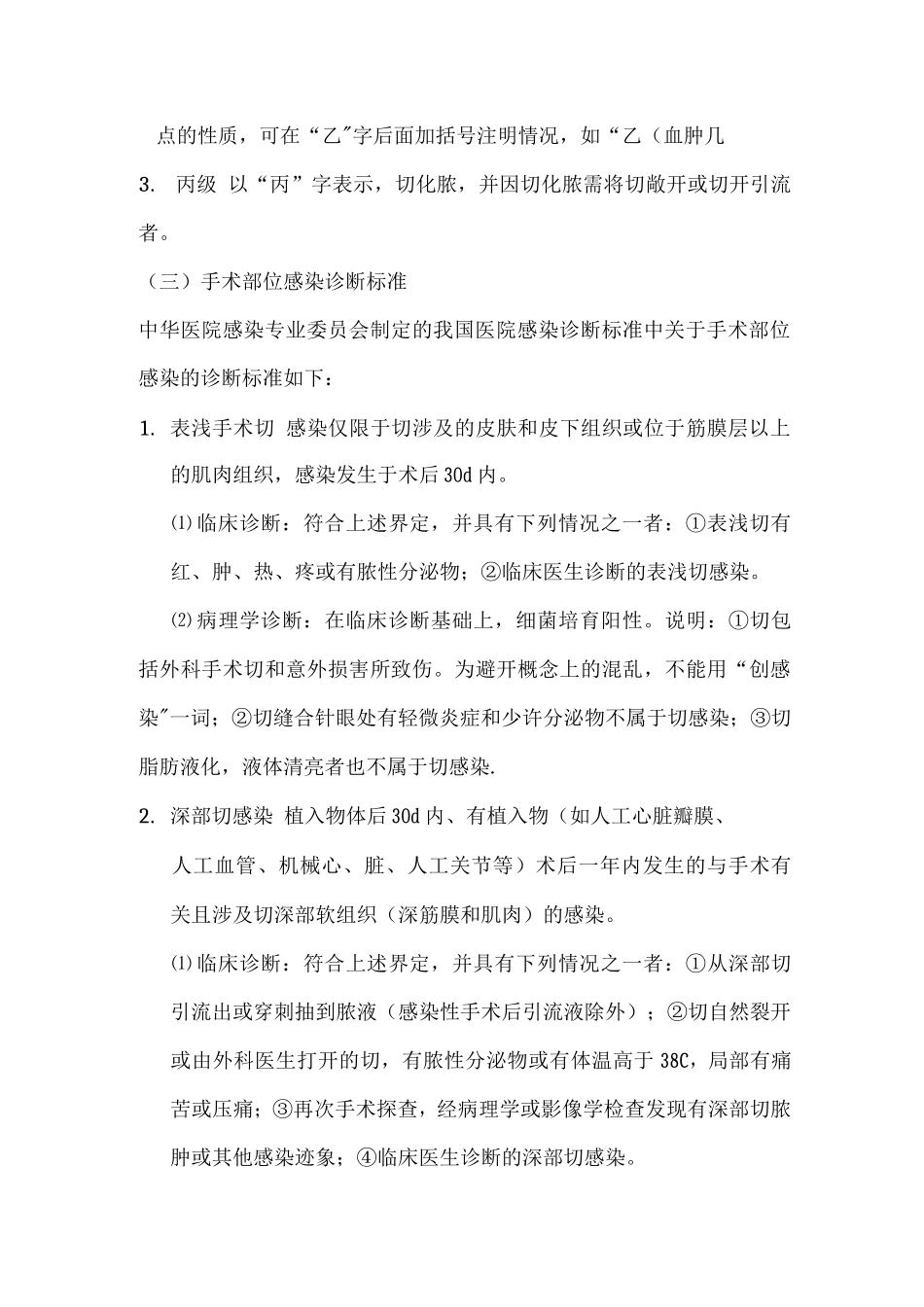 手术切口的分类及感染诊断标准_第2页