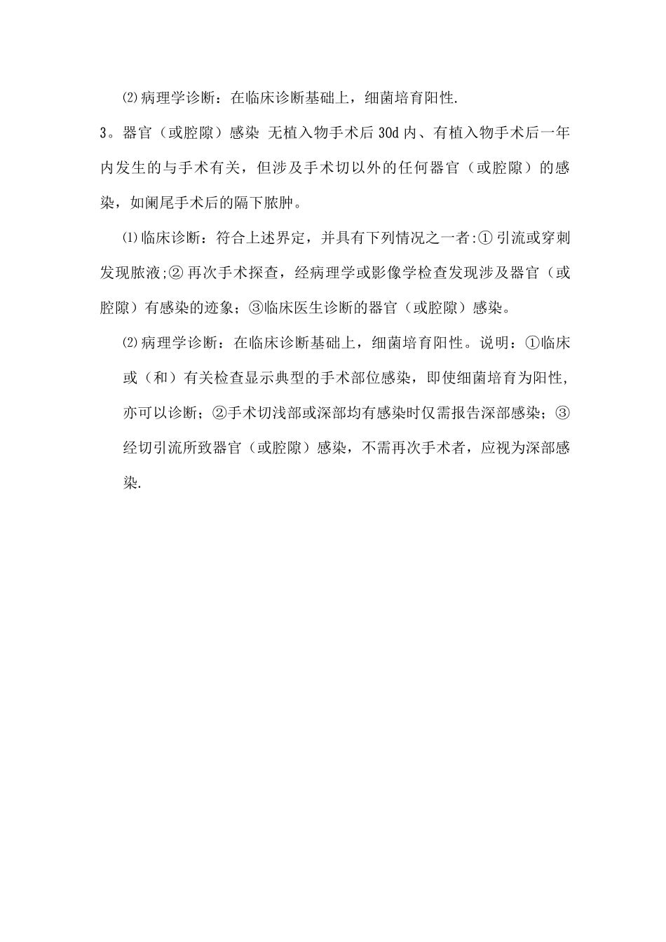 手术切口的分类及感染诊断标准_第3页