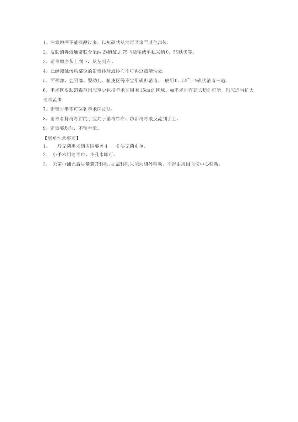 手术区域消毒铺单评分标准_第2页