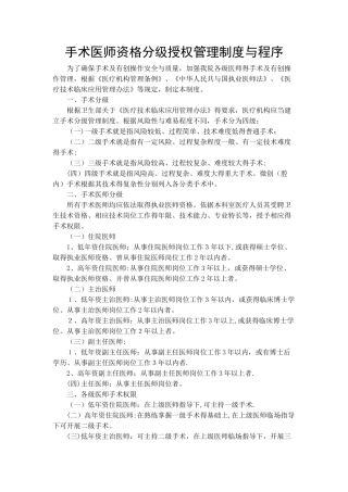 手术医师资格分级授权管理制度与程序