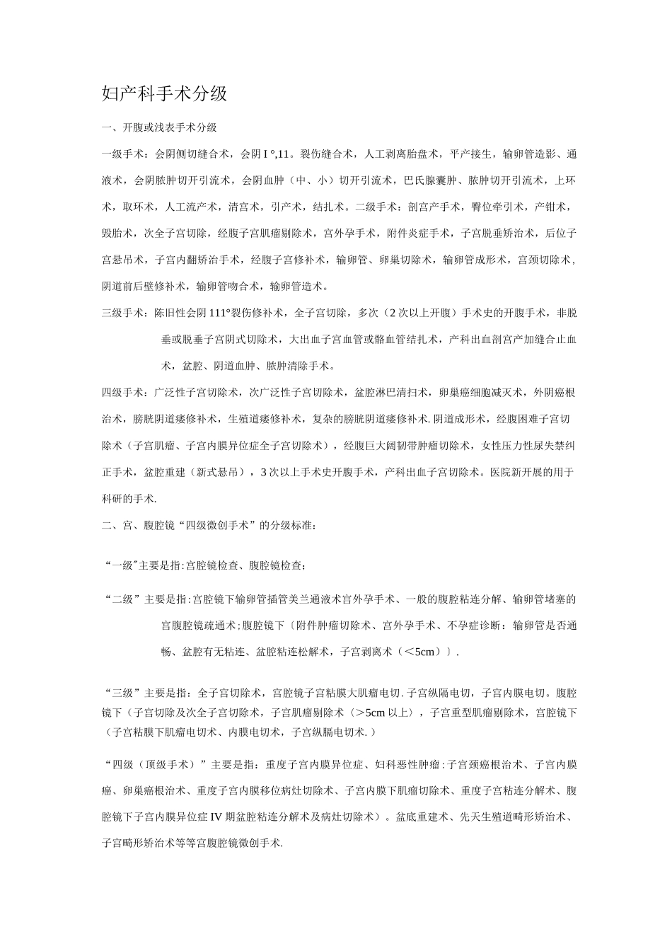 手术分级项目_第1页