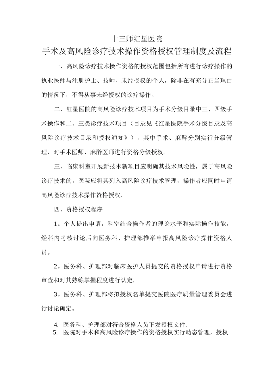 手术及高风险诊疗技术操作资格授权管理制度及流程_第1页