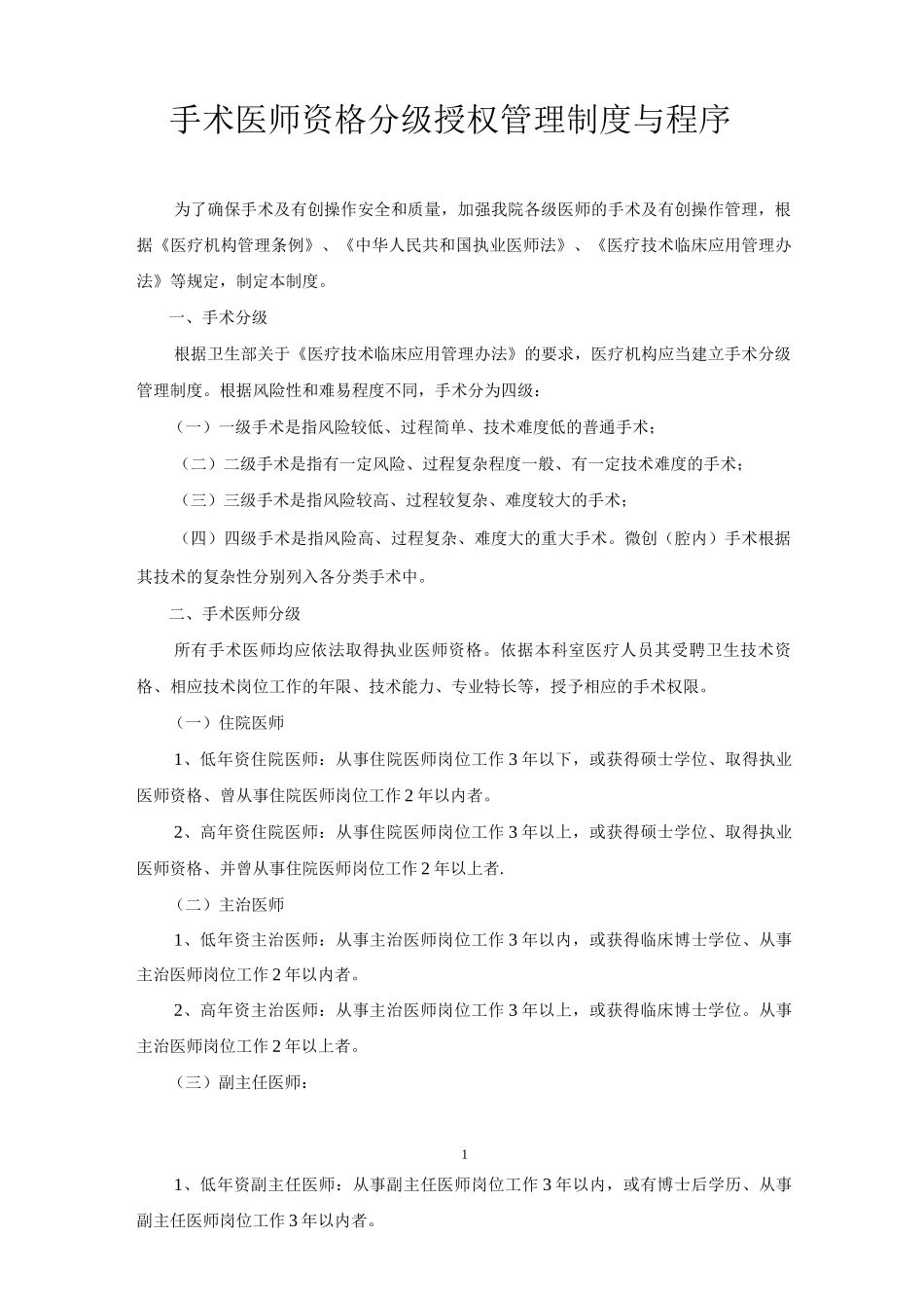 手术医师资格分级授权管理制度与程序_第1页