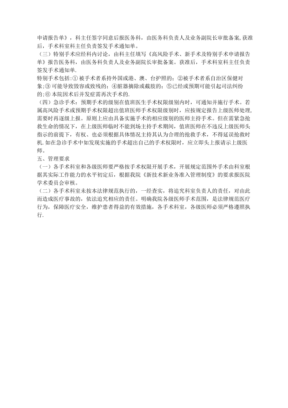 手术医师资格准入、手术分级管理的授权管理程序和机制_第2页