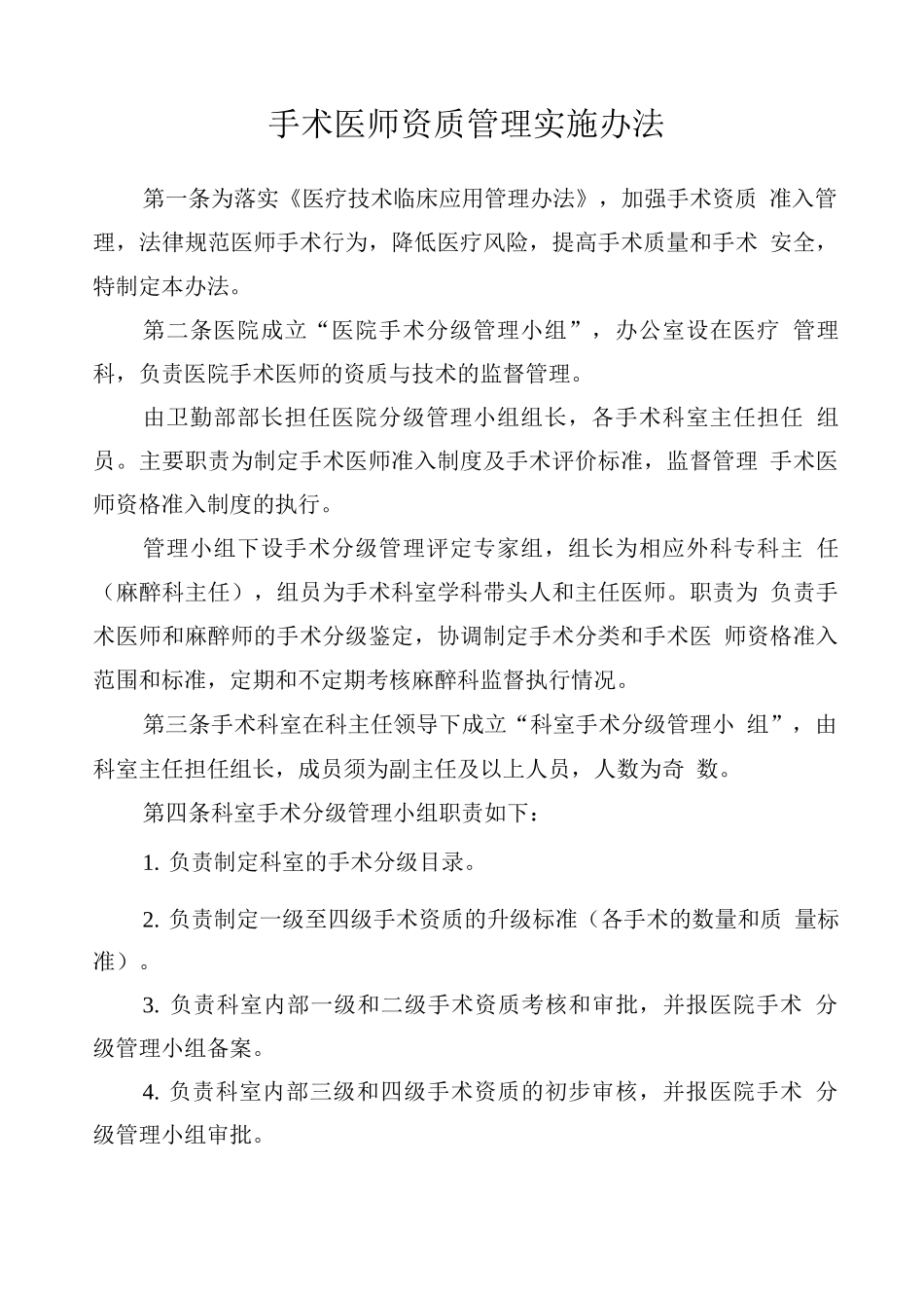 手术医师资质管理实施办法_第1页