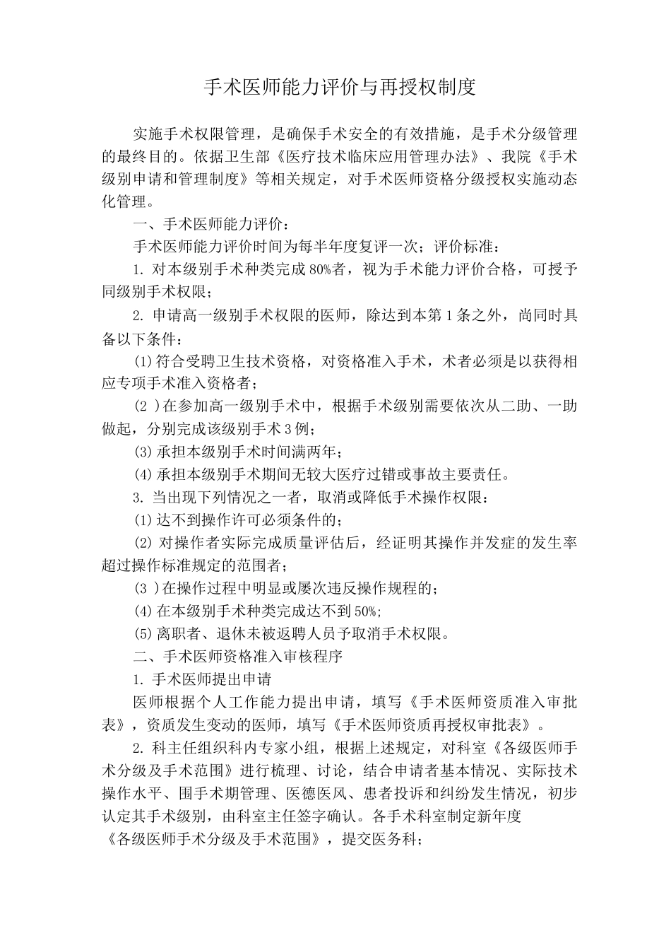 手术医师能力评价与再授权制度_第1页