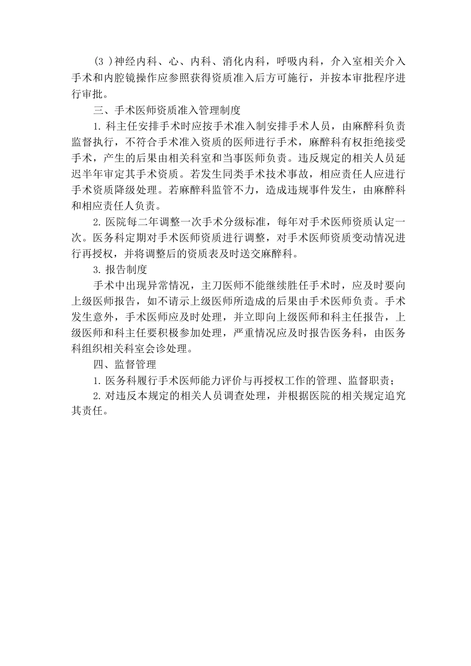 手术医师能力评价与再授权制度_第3页