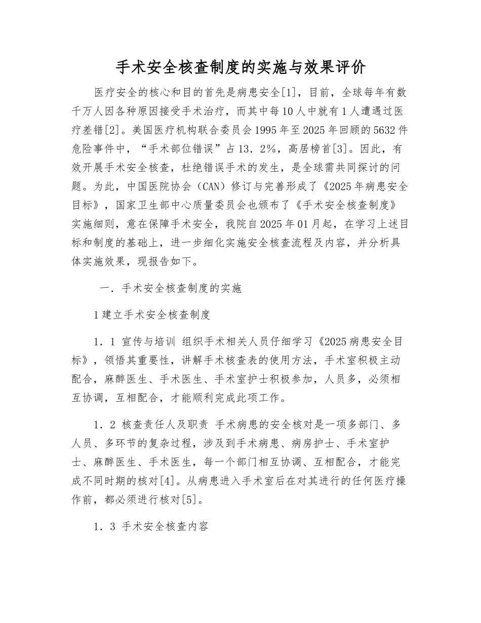 手术安全核查制度的实施与效果评价_第1页