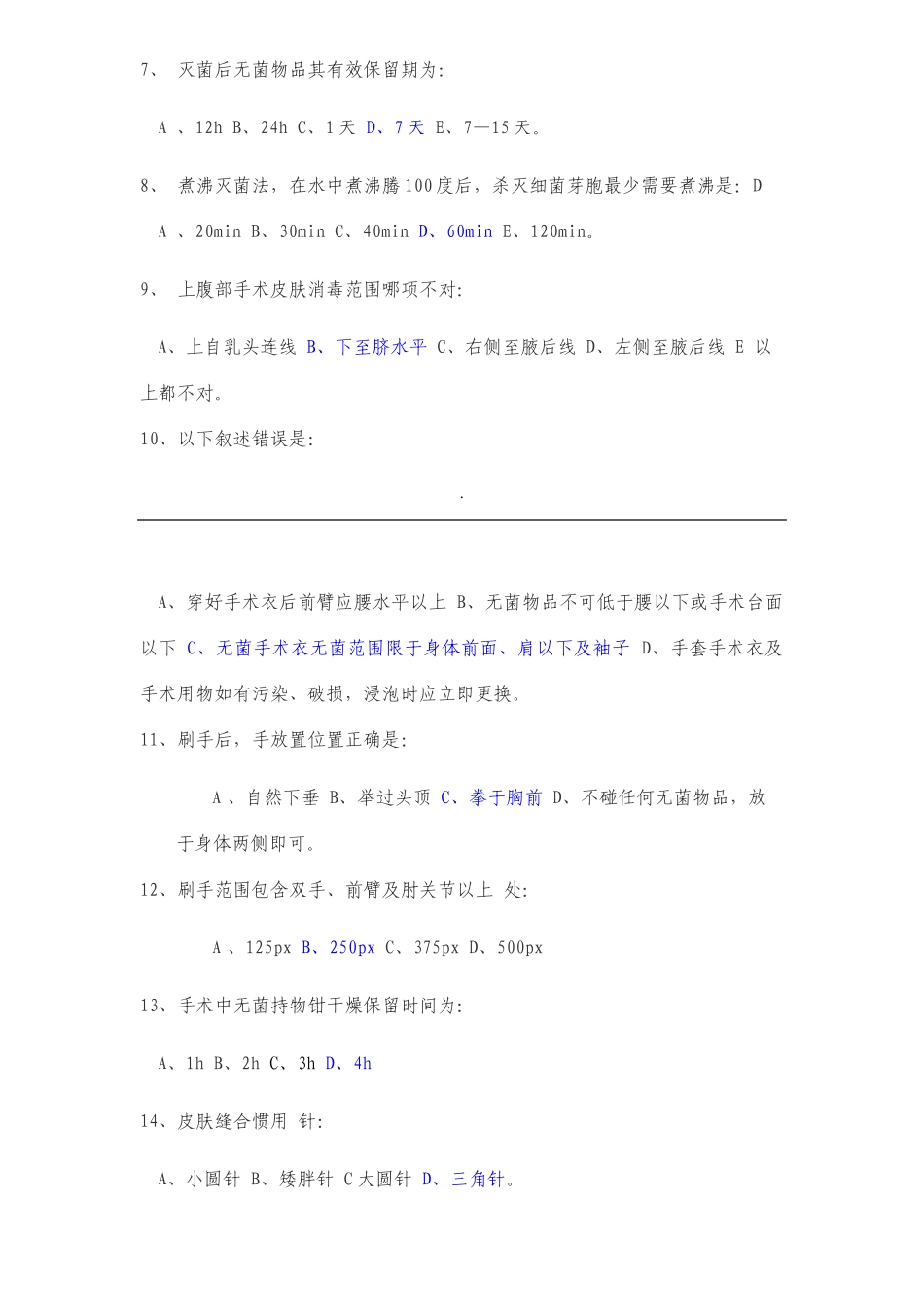 手术安全管理考试试题库_第2页