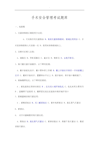 手术安全管理考试试题库
