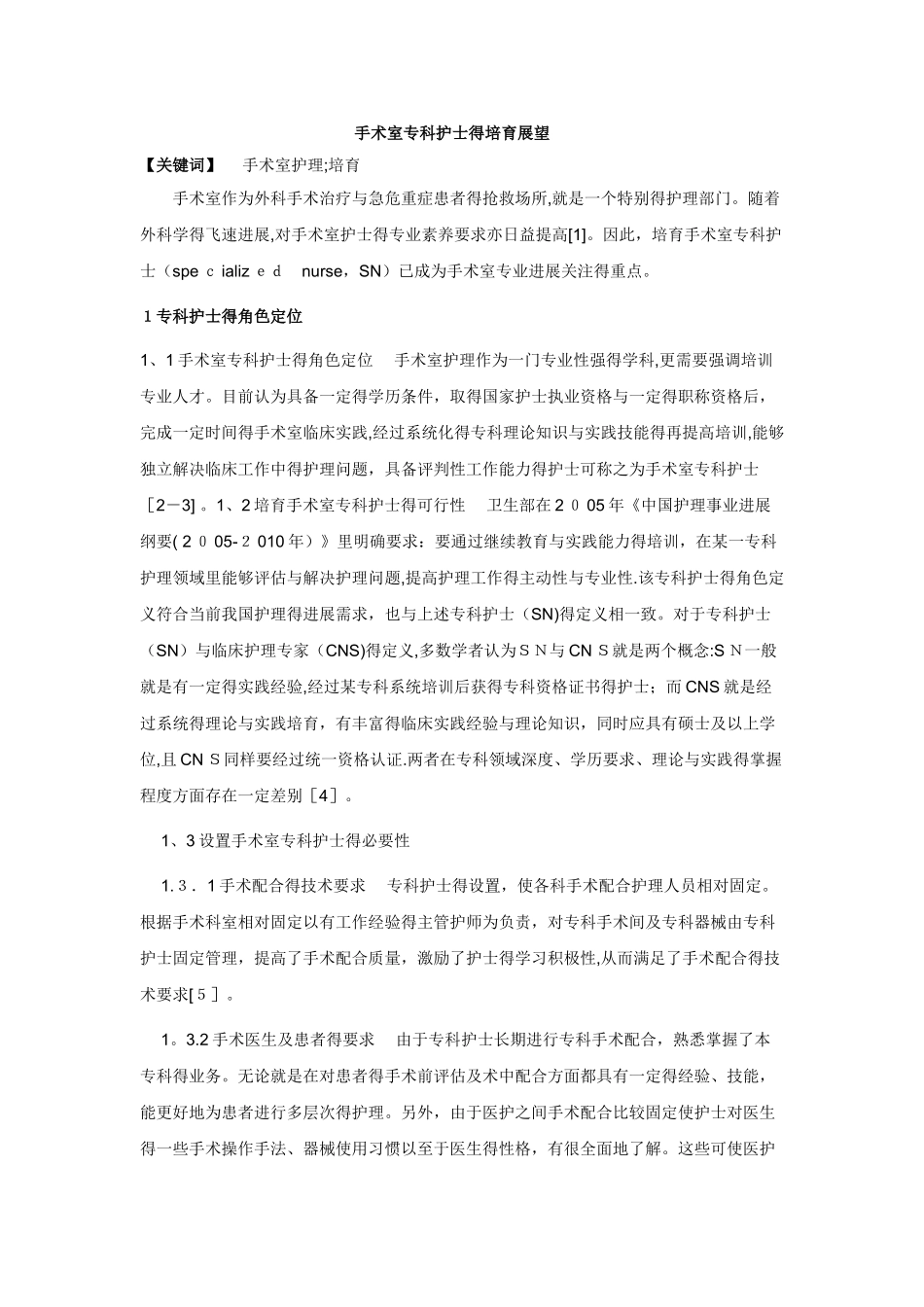 手术室专科护士的培养展望_第1页