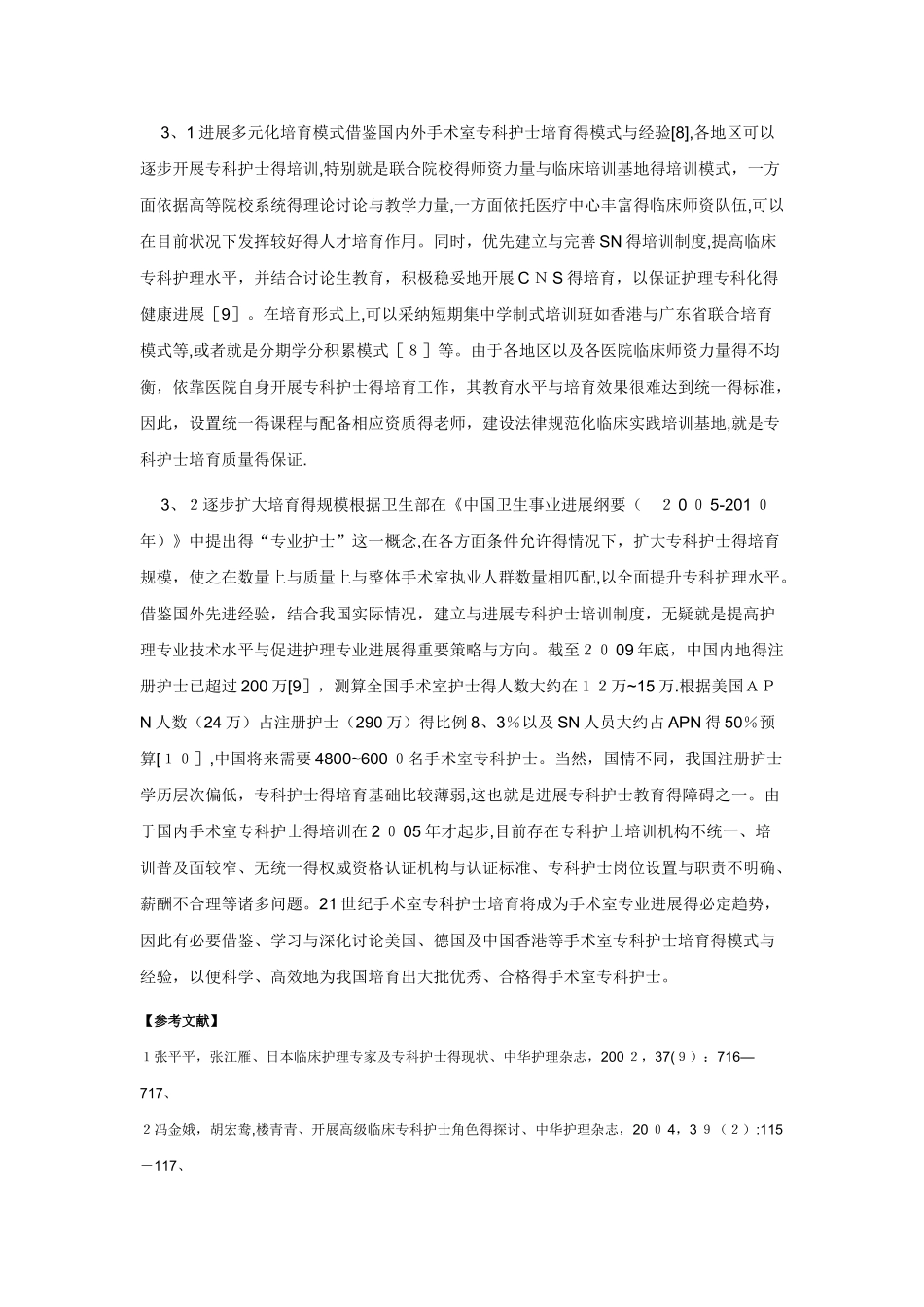 手术室专科护士的培养展望_第3页