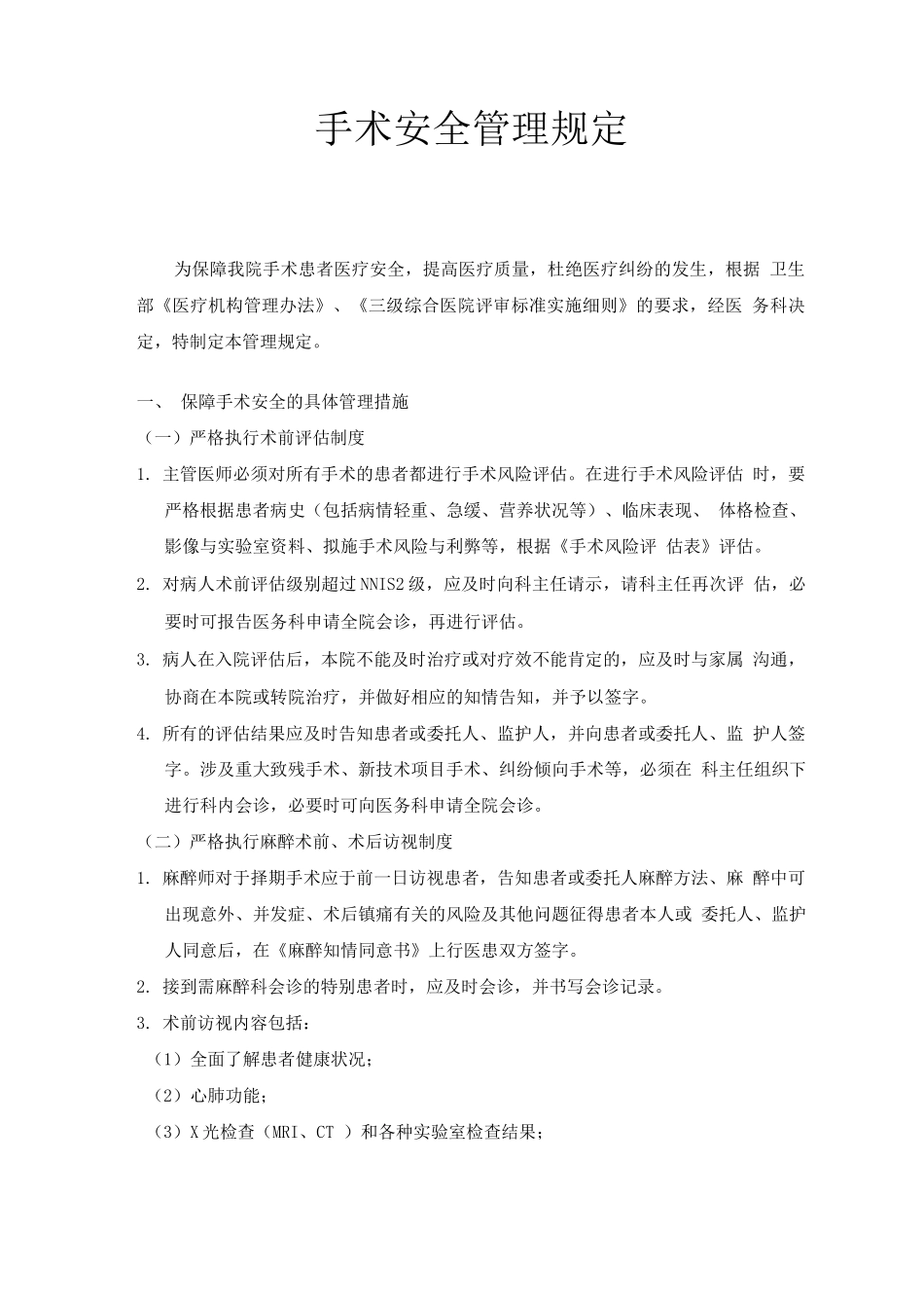 手术安全管理制度办法_第1页