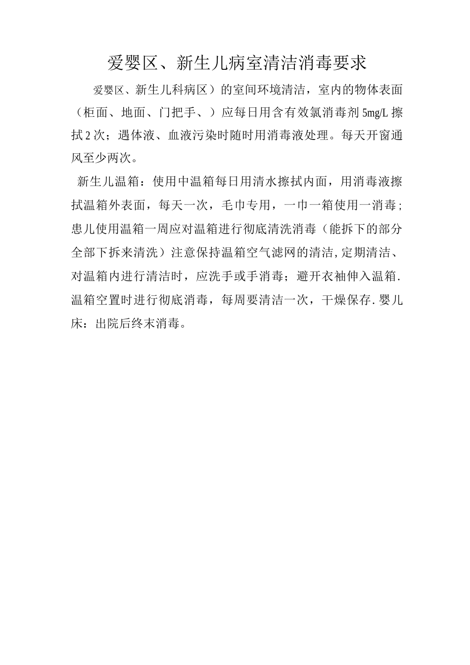 手术室、产房消毒清洁要求_第2页