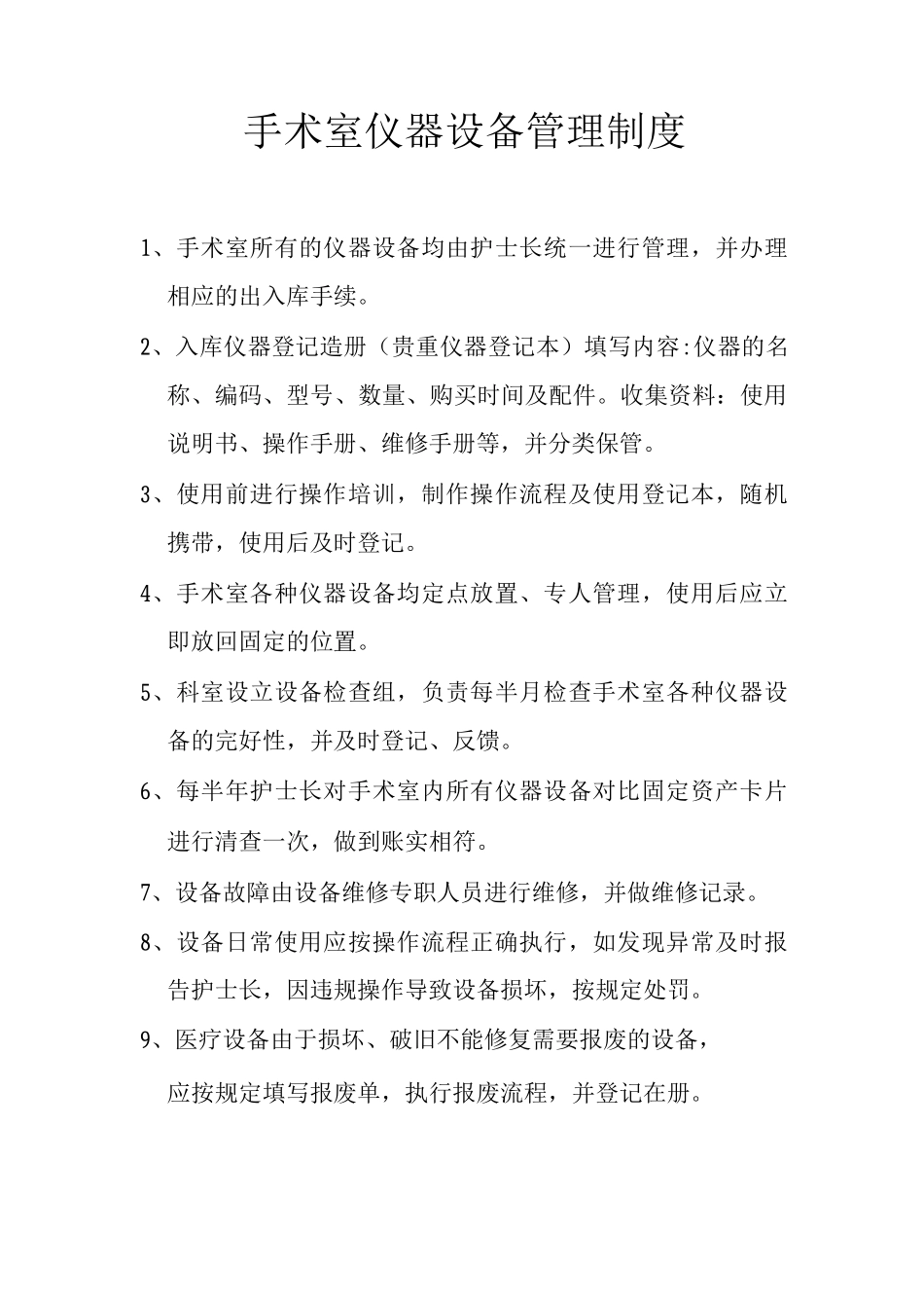 手术室仪器设备管理制度_第1页