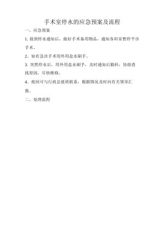 手术室停水应急预案及程序