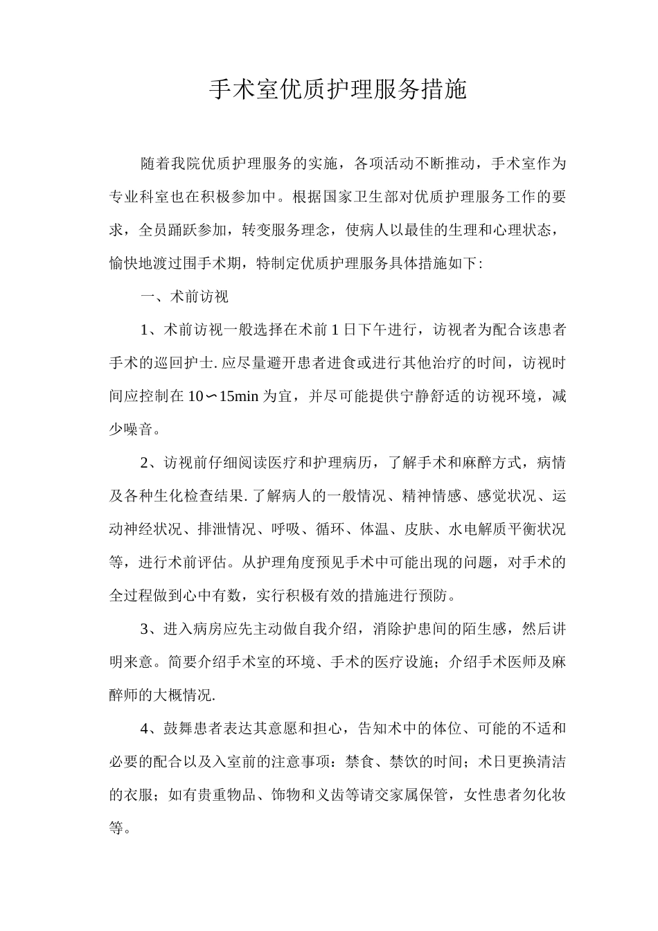 手术室优质护理服务措施_第1页