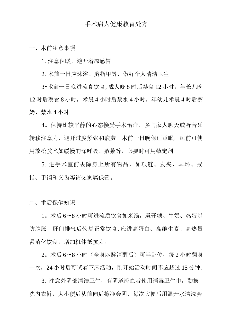 手术室健康教育处方_第1页
