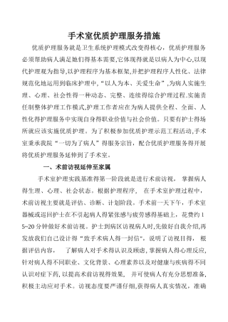 手术室优质护理服务措施