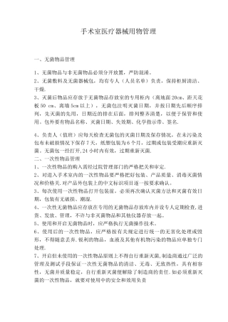 手术室医疗器械用物管理