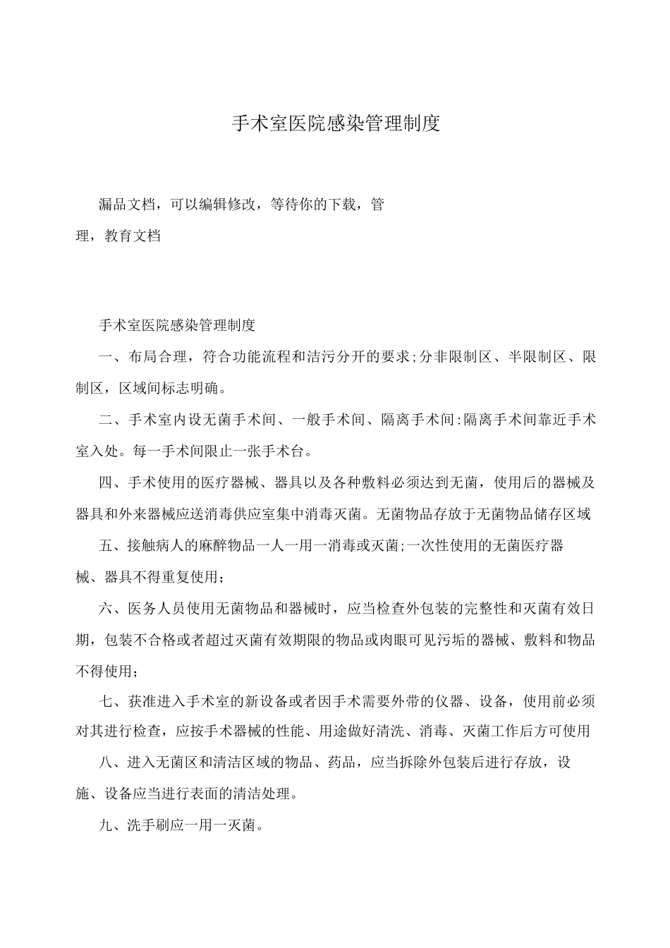 手术室医院感染管理制度_第1页