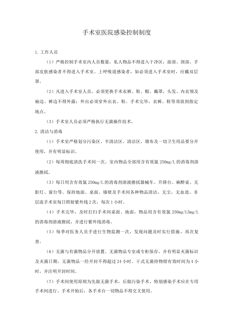 手术室医院感染控制制度_第1页