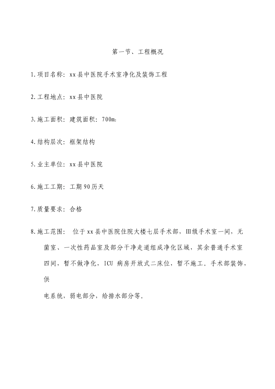 手术室净化及装饰工程施工组织设计_第3页