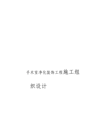 手术室净化及装饰工程施工组织设计