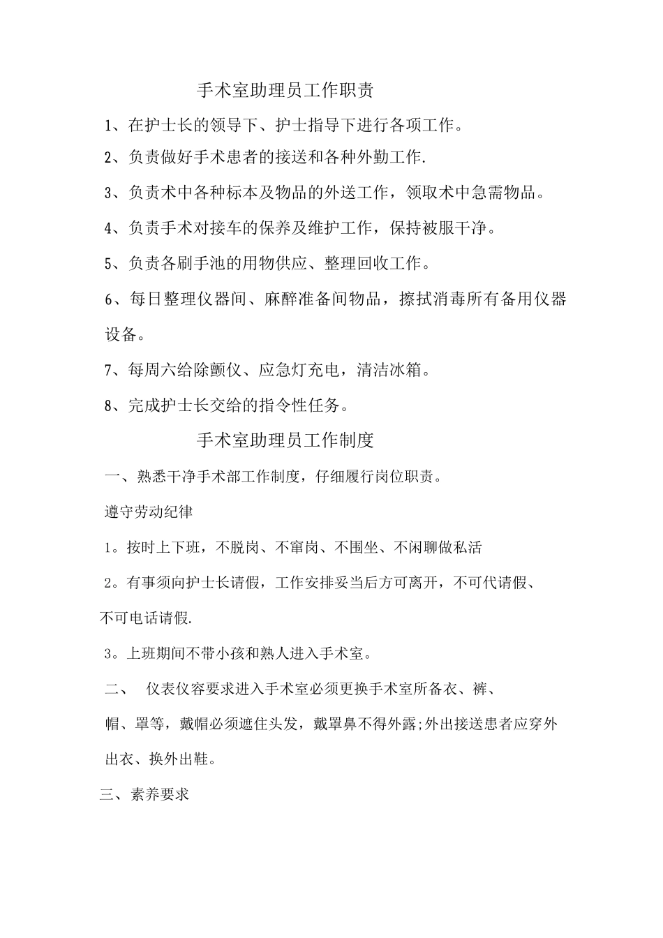 手术室助理员工作职责_第1页