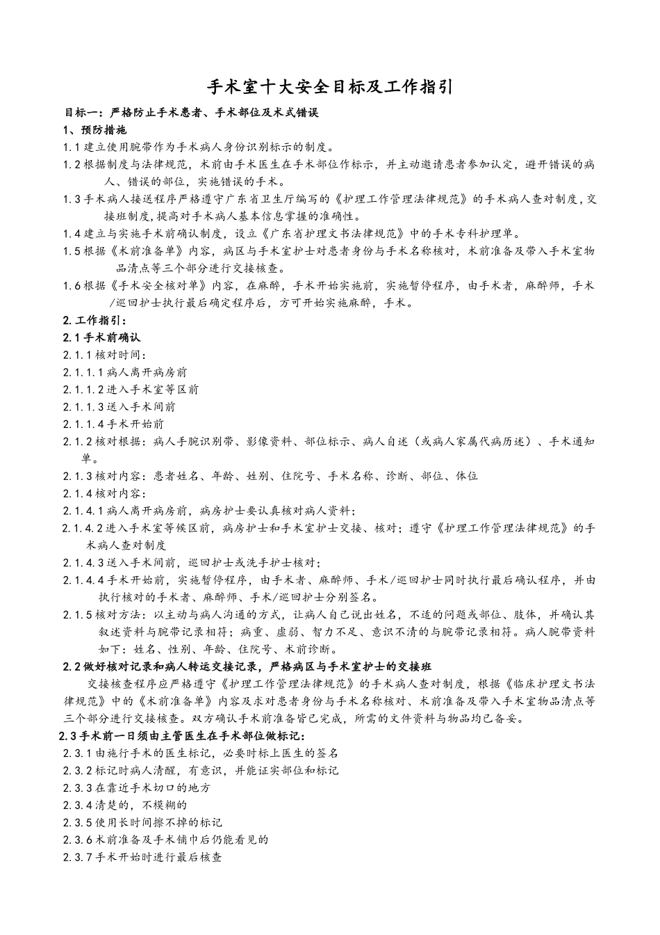 手术室十大安全目标及工作指引_第1页