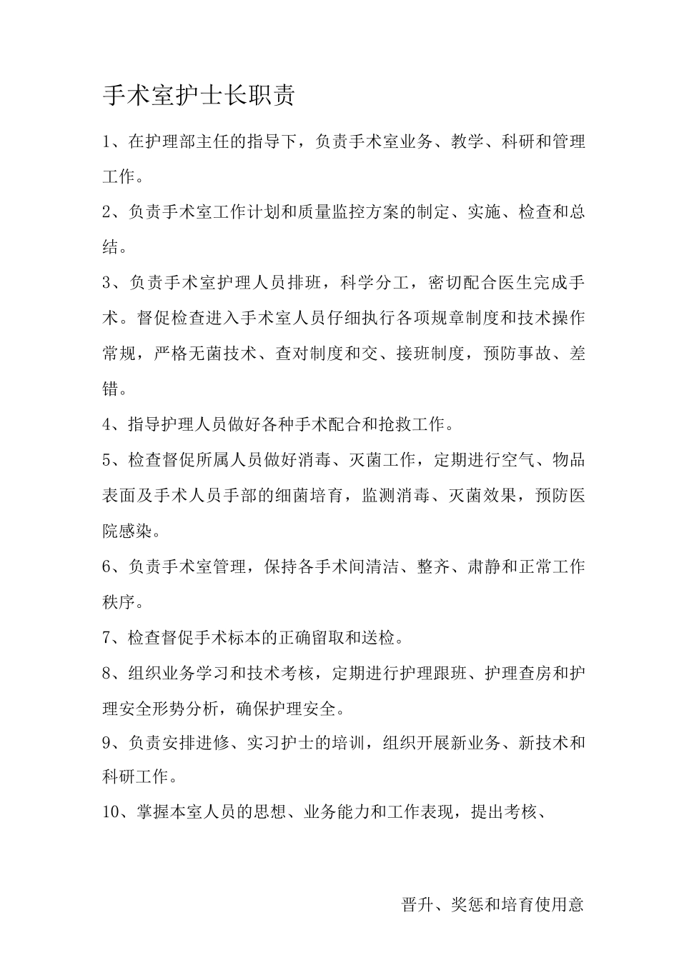 手术室各级人员职责_第1页