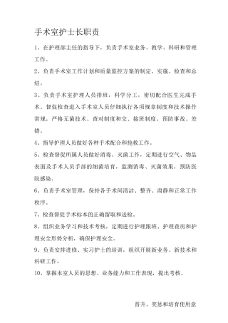 手术室各级人员职责