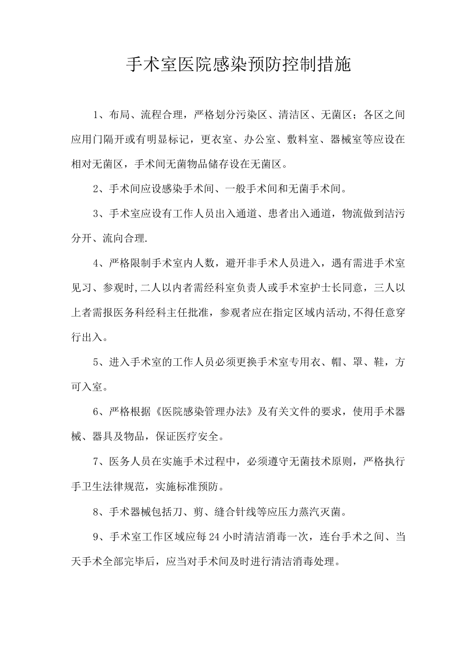 手术室医院感染预防控制措施_第1页