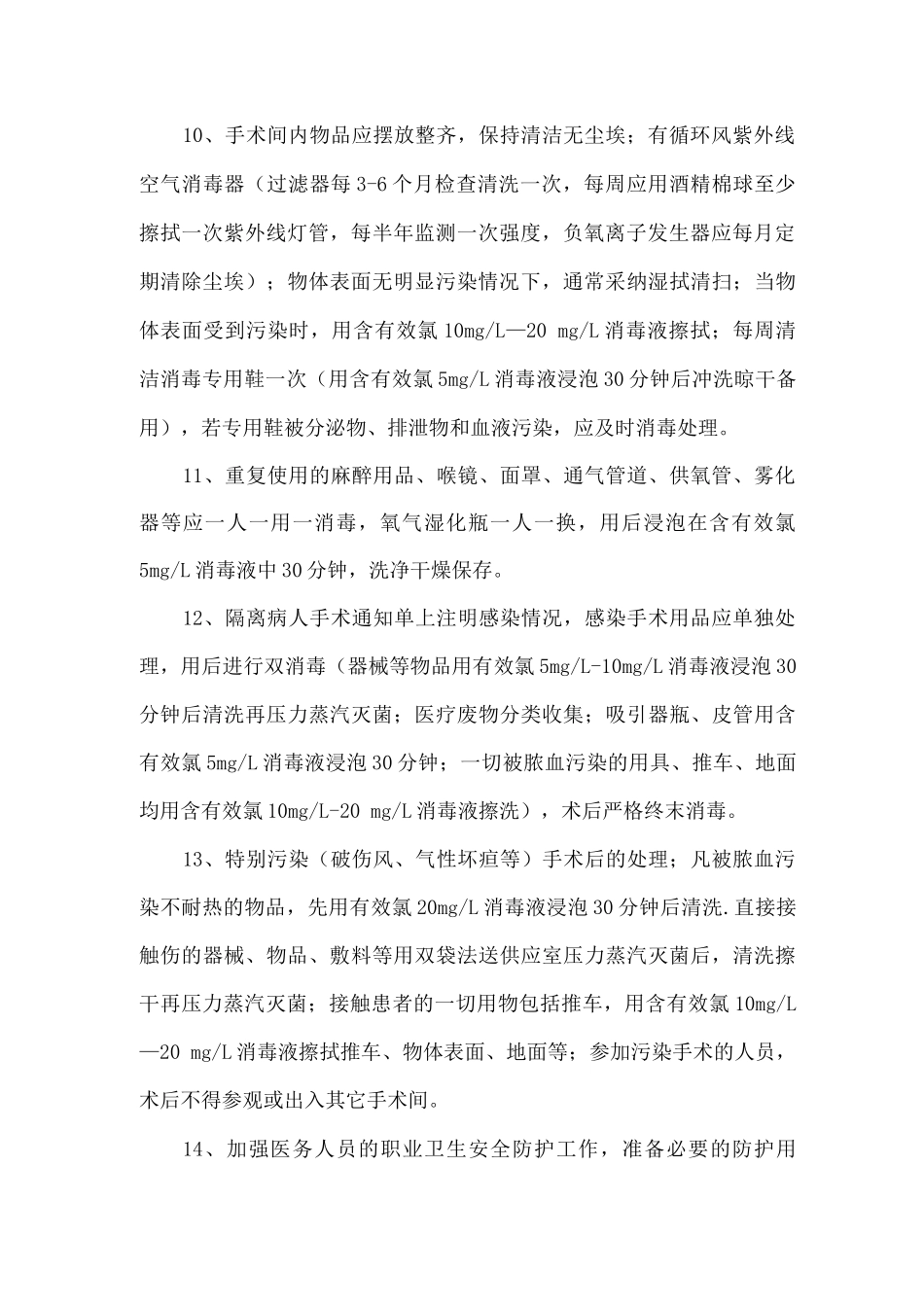 手术室医院感染预防控制措施_第2页