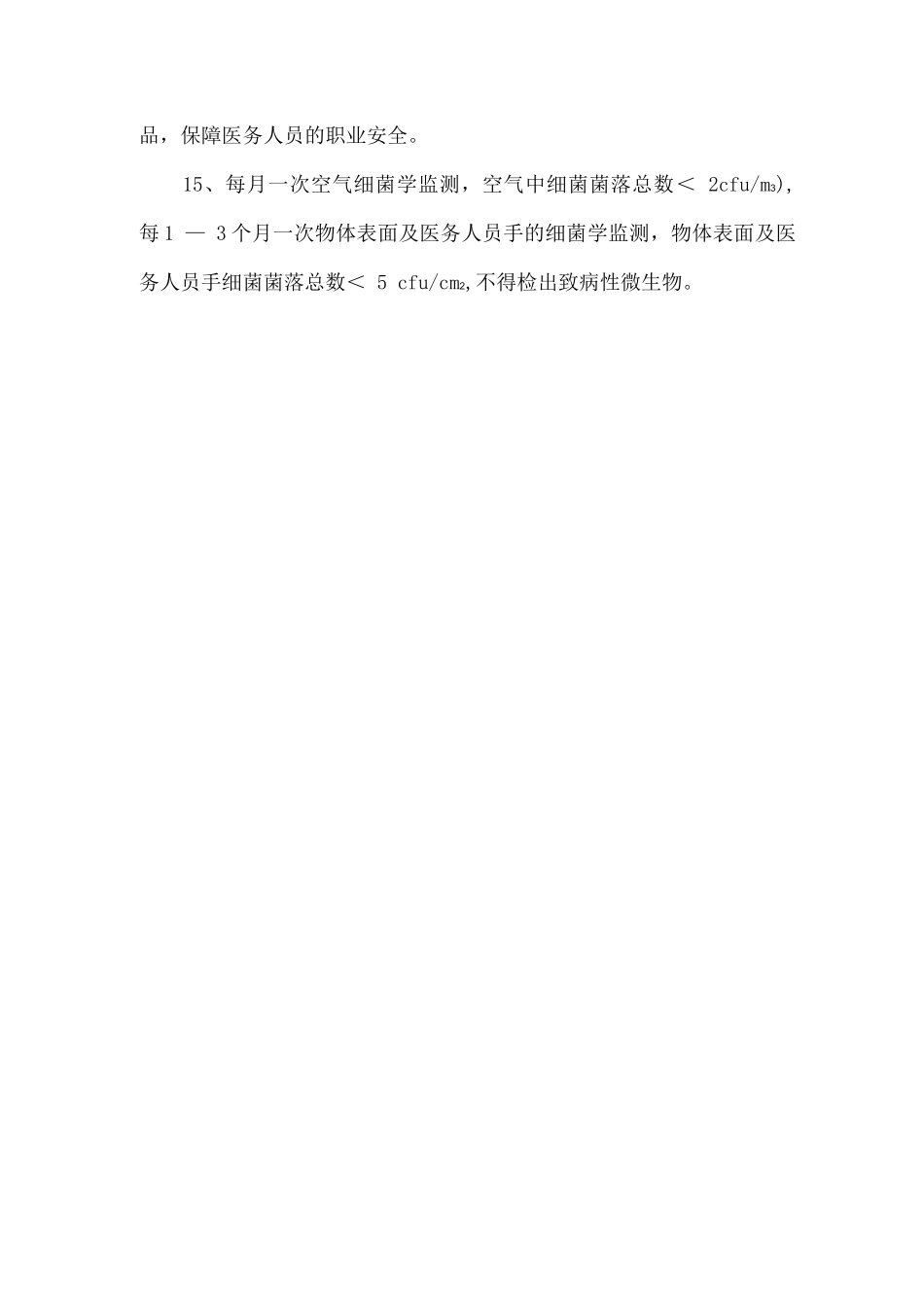 手术室医院感染预防控制措施_第3页